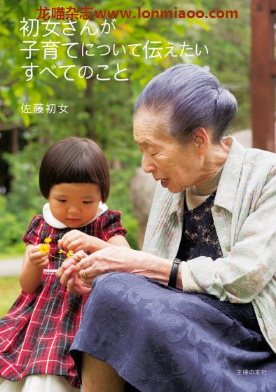 [日本版]Shufunotomo 初女さんが子育てについて伝えたいすべてのこと 育儿PDF电子书下载